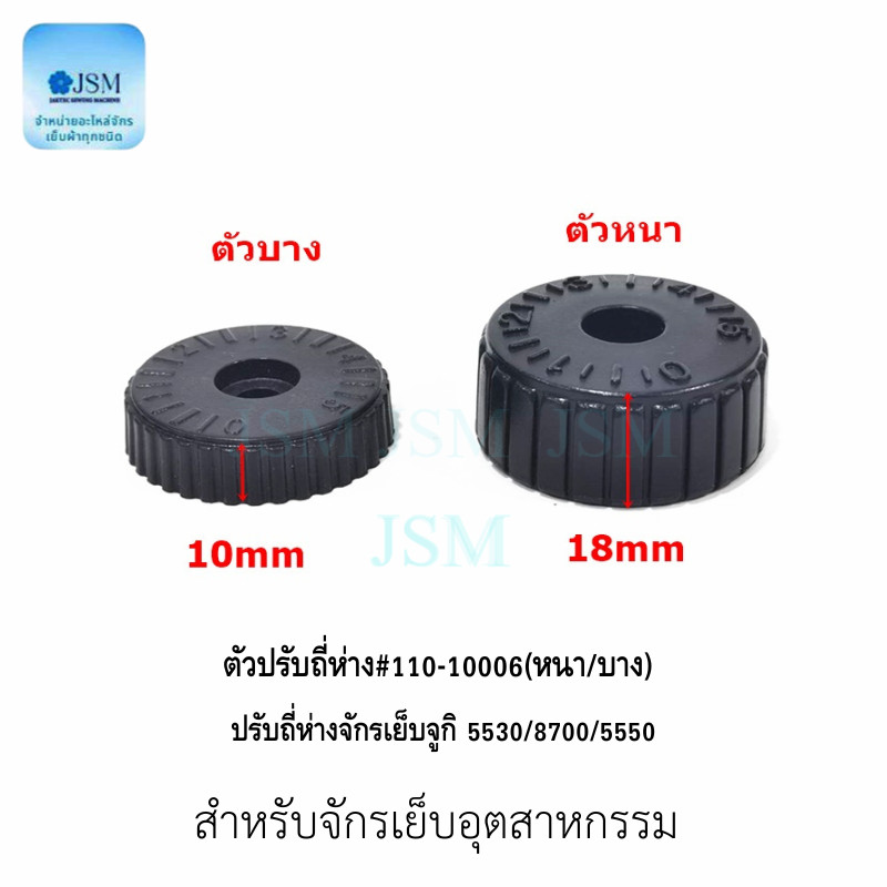 ตัวปรับถี่ห่าง จักรเย็บ สำหรับจักรเย็บ 5530 (ราคาต่อ 1 รูปที่ 2