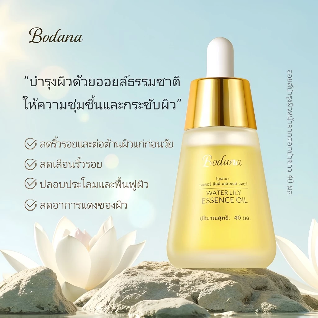BODANA วอเตอร์ ลิลลี่ เอสเซนส์ ออยล์ สกินแคร์ ผิว ใบหน้า ความชุ่มชื้น ออยล์บำรุงผิวหน้าจากดอกบัวขาว thumbnail 6