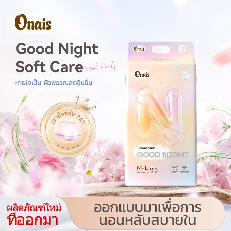 สินค้าขายดีลดราคาพิเศษ คุณภาพสูง【จัดส่งฟรี】สินค้านำเข้าใหม่ ONAIS กางเกงอนามัย(แพ็คเกจใหญ่พิเศษ 22 ช