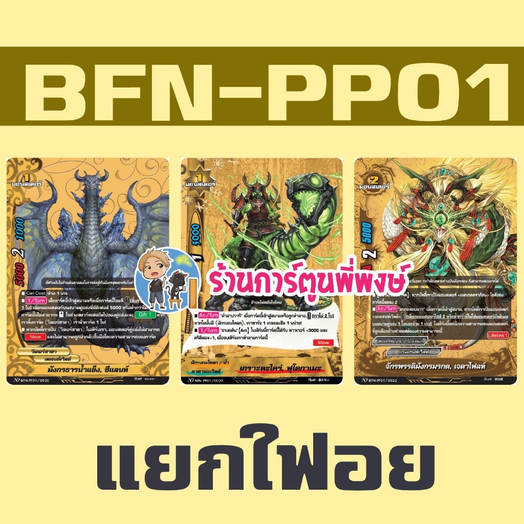 บัดดี้ไฟท์ ND แยกใบ BFN-PP01 ซีแลนท์ ฟุโดกาเมะ เจดาไฟลท์ Buddyfight My Turn พี่พงษ์ 3/9/68
