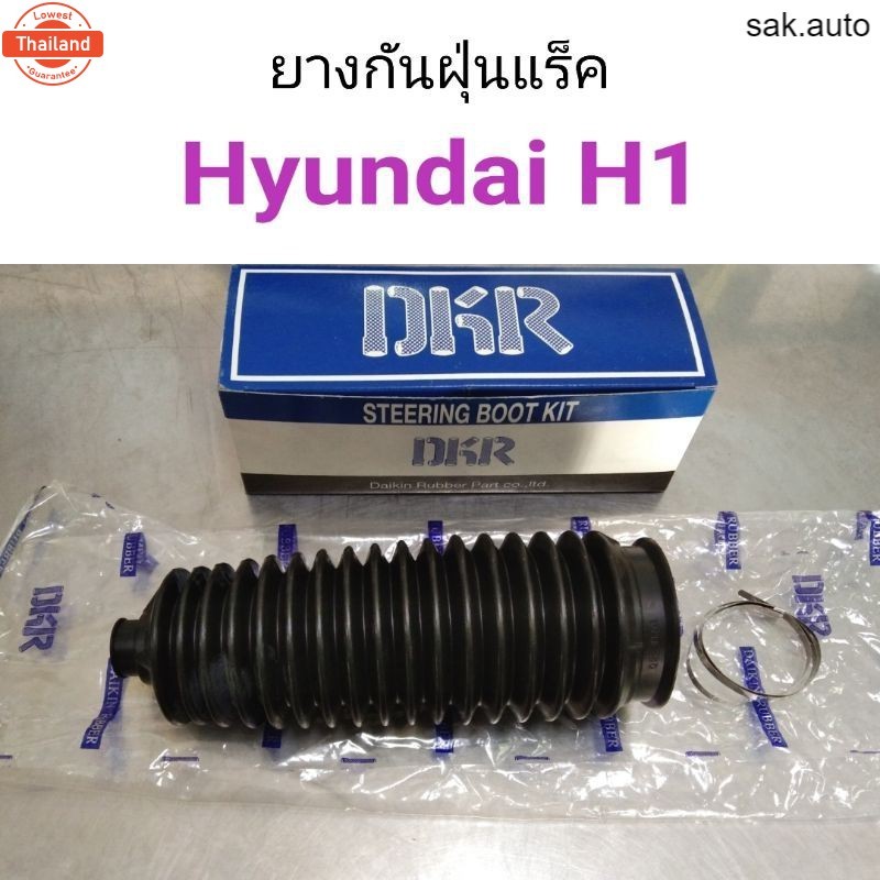 ยางกันฝุ่นแร็ค Hyundai H1 ฮุนได อะไหล่รถ