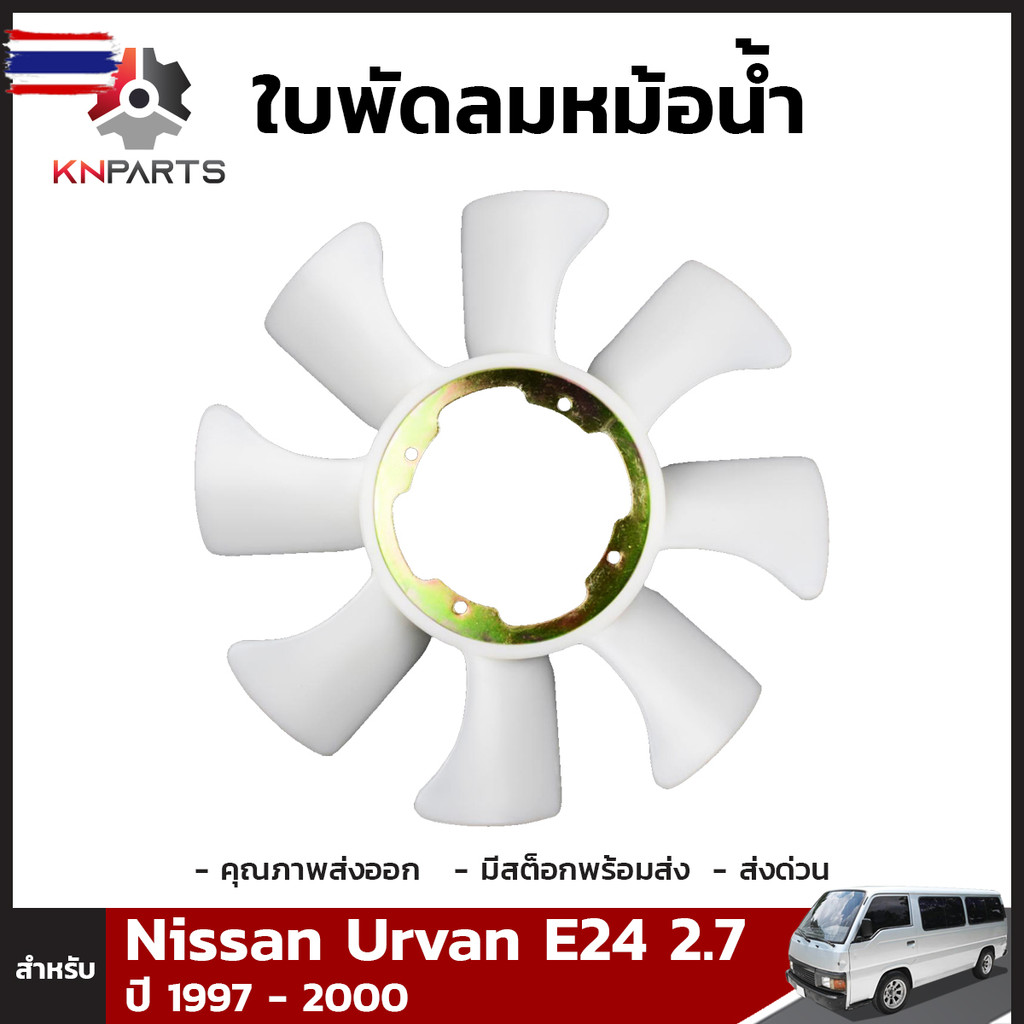 ใพัดลมหม้อน้ำ สำหรั Nissan Urvan E24 2.7 year 1997 - 2000