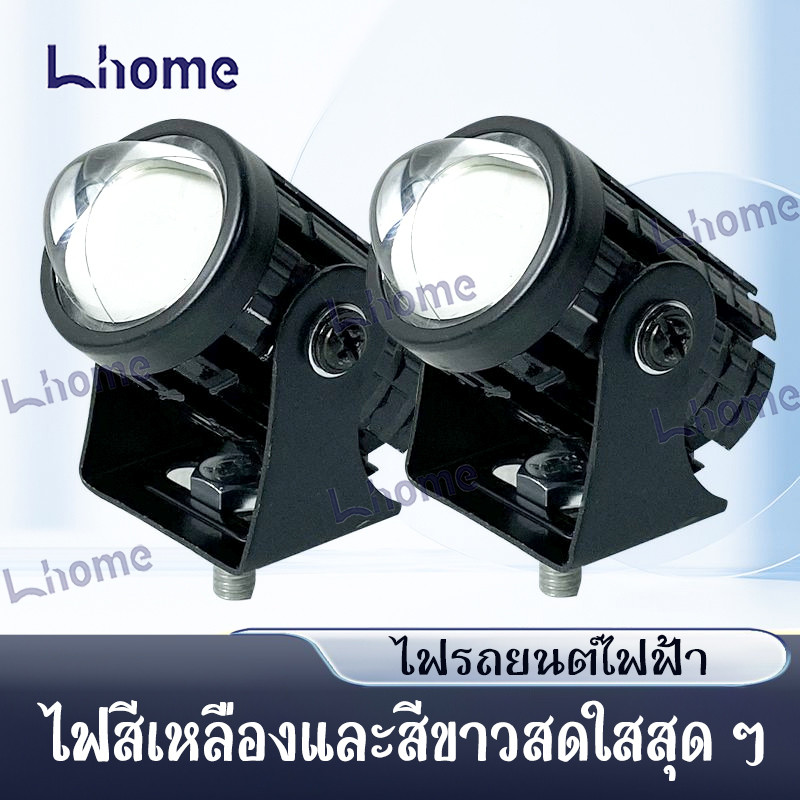 Lhome ชุดไฟสปอตไลท์ติดรถ คู่ สีขาว-เหลือง พร้อมสวิตช์เปิด-ปิด ฟรี