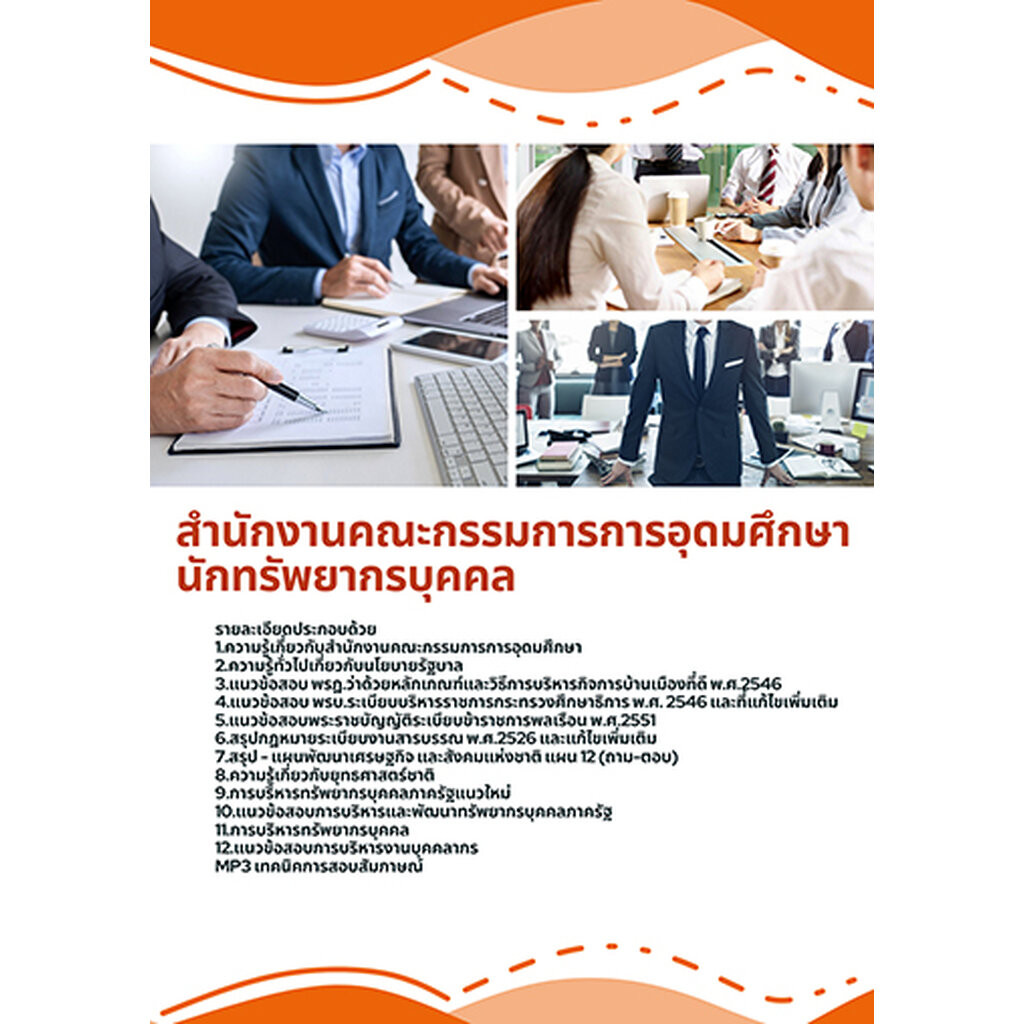 แนวข้อสอบ นักทรัพยากรบุคคล สกอ. สำนักงานคณะกรรมการการอุดมศึกษา