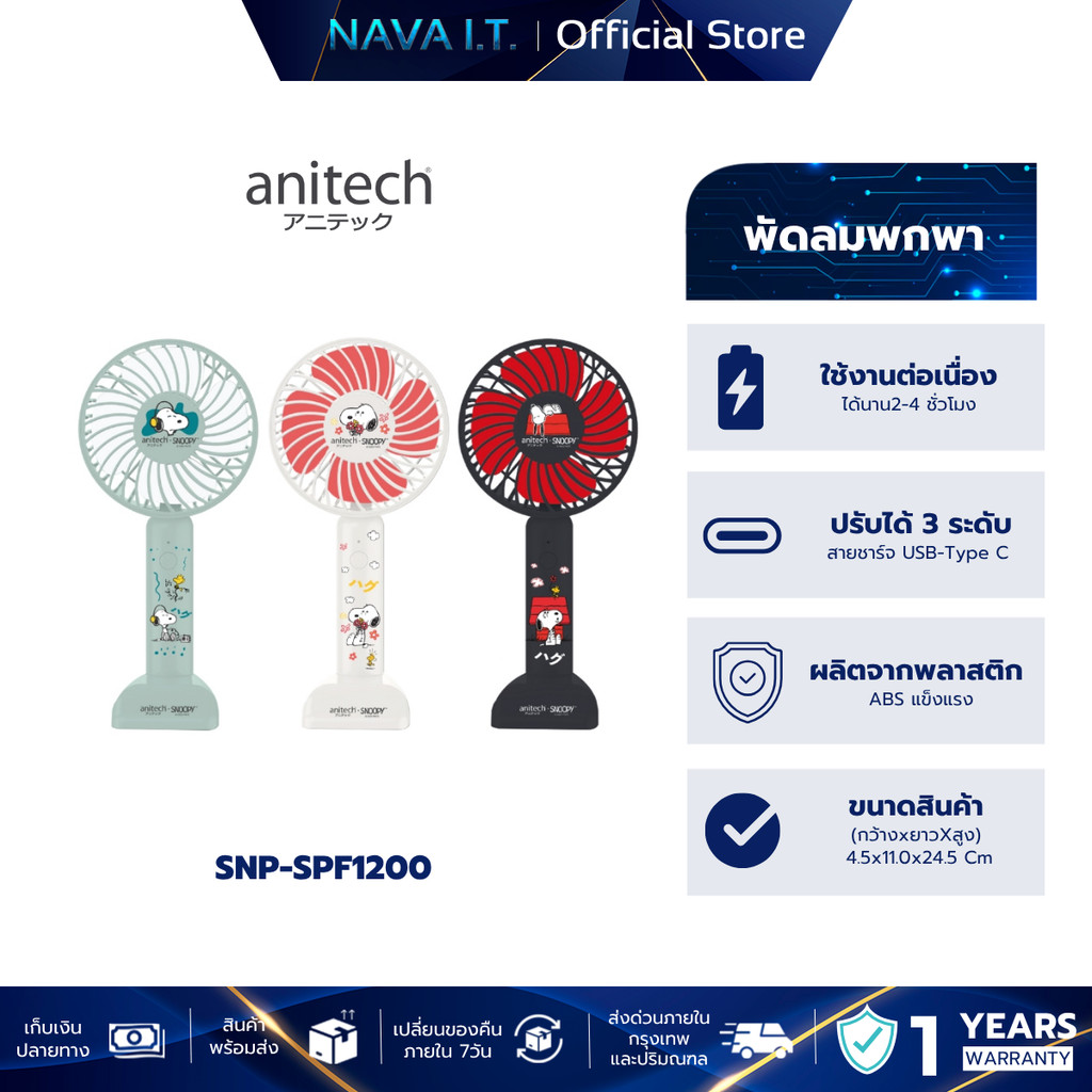 Anitech พัดลมพกพา SNP-SPF1200 ปรับได้ 3 ระดับ ใช้งานประมาณ 2-4 ชั่วโมง