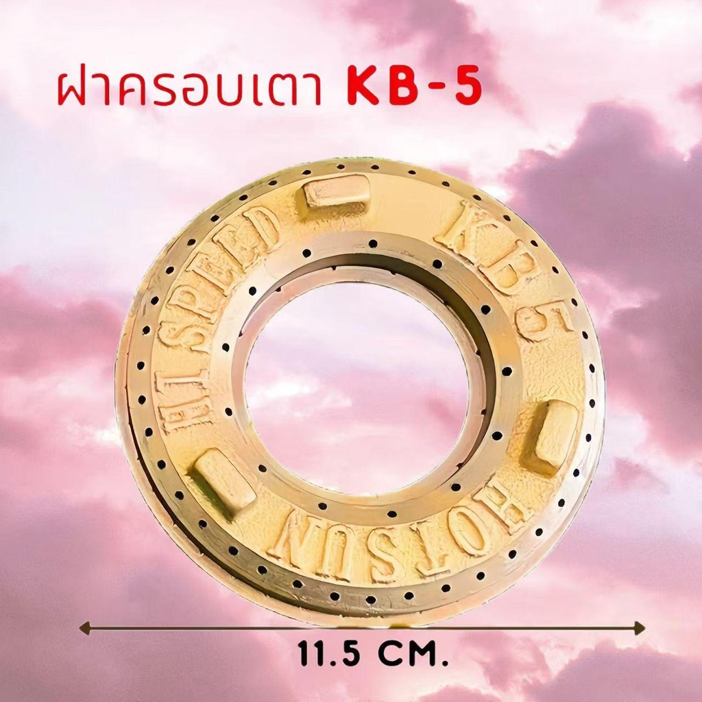 เฟืองเตาแก๊สKB-5ฝาครอบเหล็กหล่อเตาเร่ง ใช้เป็นอะไหล่สำหรับแม่ค้า#a96