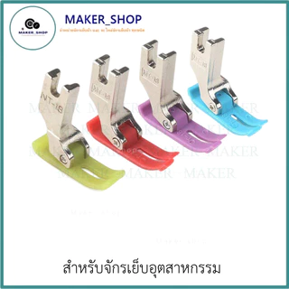 ตีนผีจักรเย็บอุตสาหกรรม ตีนผีMT-18 (มีให้เลือก5เเบบ) ผ้าหนา ผ้าบาง **ราคาต่อ 1 ชิ้น**
