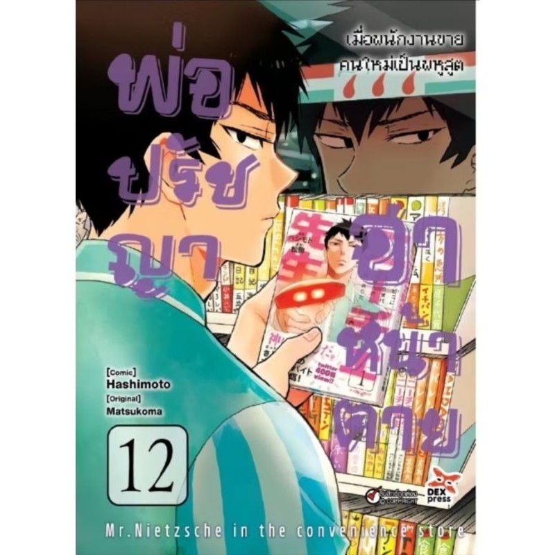 พ่อปรัชญาฮาหน้าตาย เล่ม 1-12 การ์ตูน dexpress