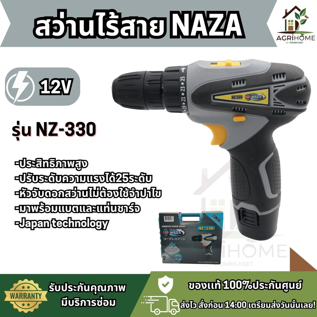 NAZA สว่านไร้สาย รุ่น NZ-330 12V ปรับแรงบิดได้ 25 ระดับ หัวจับดอกสว่านไม่ต้องใช้ปาไข