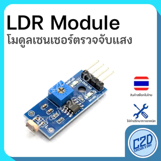 LDR Module โมดูลเซนเซอร์แสง 3pin 4pin เซนเซอร์วัดความเข้มแสง