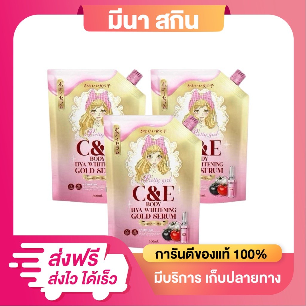 โปร 3 ถุง  เซรั่ม Pretty Girl C&E Gluta Body Serum 3 ถุง  ขนาด 300ml. เซรั่มาผิวกาย
