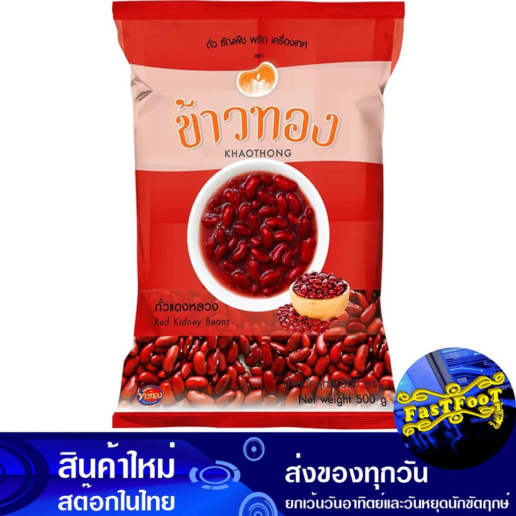 ถั่วแดงหลวง 500ก. ข้าวทอง Khaothong Red Kidney Beans