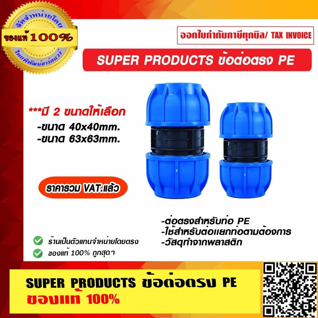 SUPER PRODUCTS ข้อต่อตรง PE (ตัวใหญ่) มีหลายขนาดให้เลือก 20x20mm./25x25mm./32x32mm./40x40mm./50x50mm./63x63mm. ของแท้...
