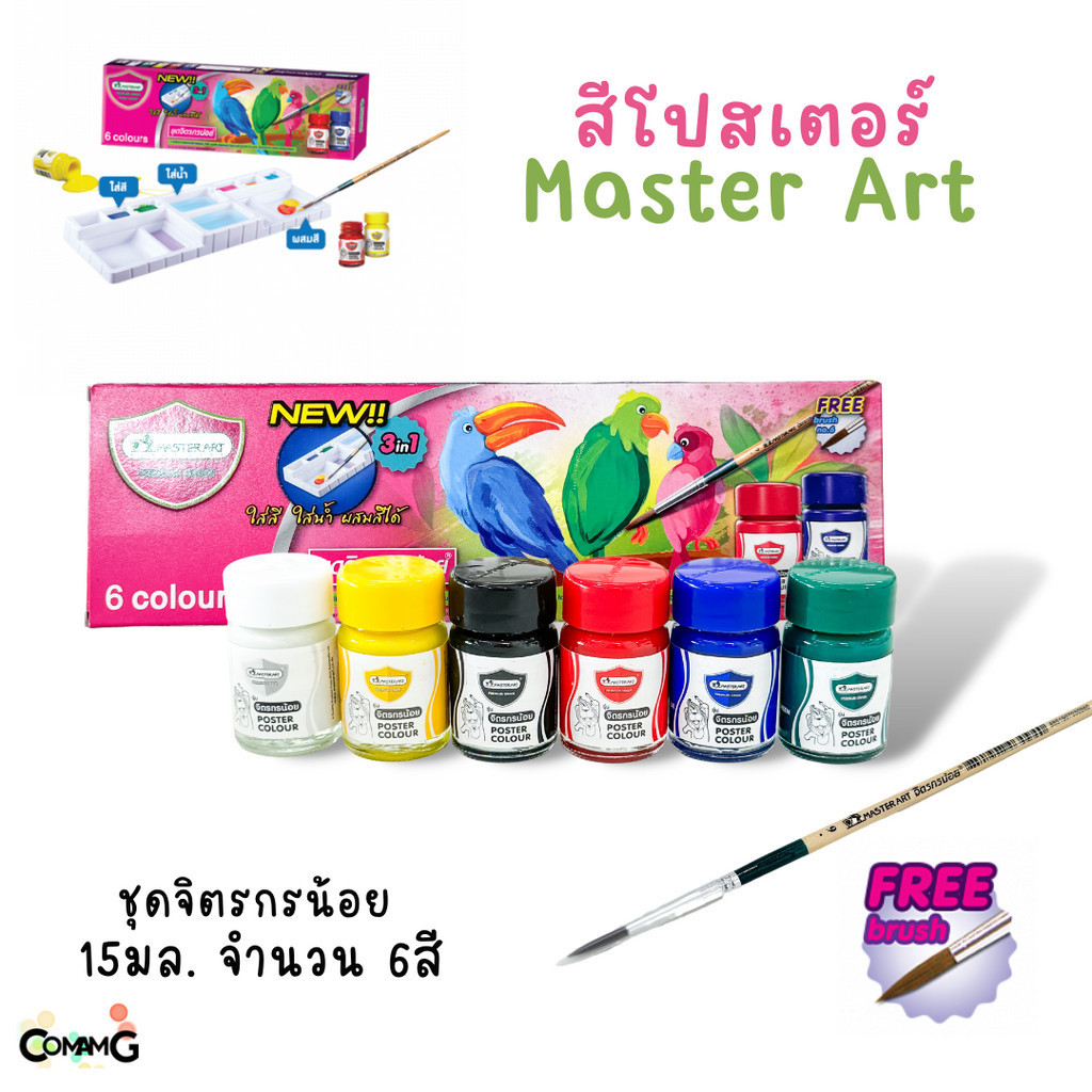 สีโปสเตอร์มาสเตอร์อาร์ท ชุดจิตรกรน้อย ชุด6สี 15มล ฟรีพู่กัน และจานใส่สีในตัว Master Art พร้อมส่ง
