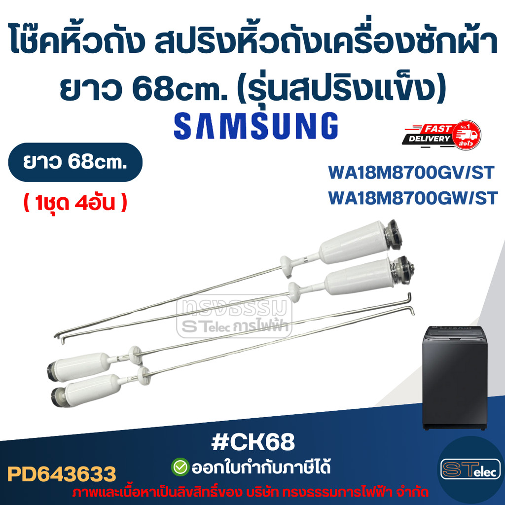 #CK68 โช๊คหิ้วถัง สปริงหิ้วถังเครื่องซักผ้า Samsung ยาว 68cm. รุ่น WA18M8700GV/ST , WA18M8700GW/ST (รุ่นสปริงแข็ง)