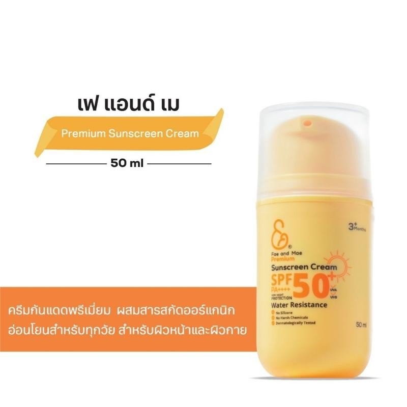 Fae&Mae เฟ แอนด์ เม พรีเมี่ยม ซันสกรีน ครีม 50 ml (U) ครีมกันแดด Sunscreen Cream ทาหน้า ทาตัว Face a