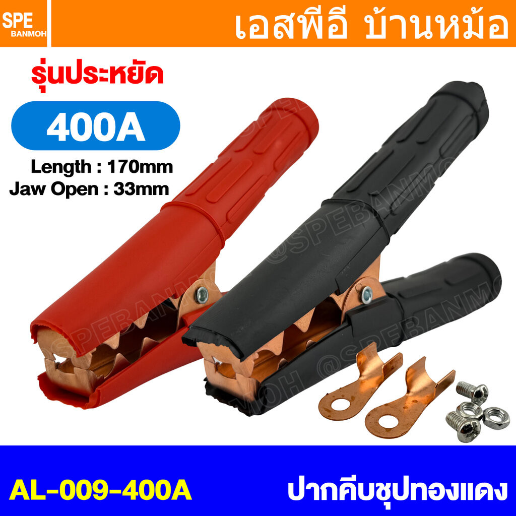 [ 1 ชุด / ดำ1 แดง1 ] AL-009 400A ปากคีบแบตเตอรี่ Alligator Clip 400แอมป์ เหล็กชุบทองแดง ยาว 170mm 6.8นิ้ว ปากคีบขั้วแ...