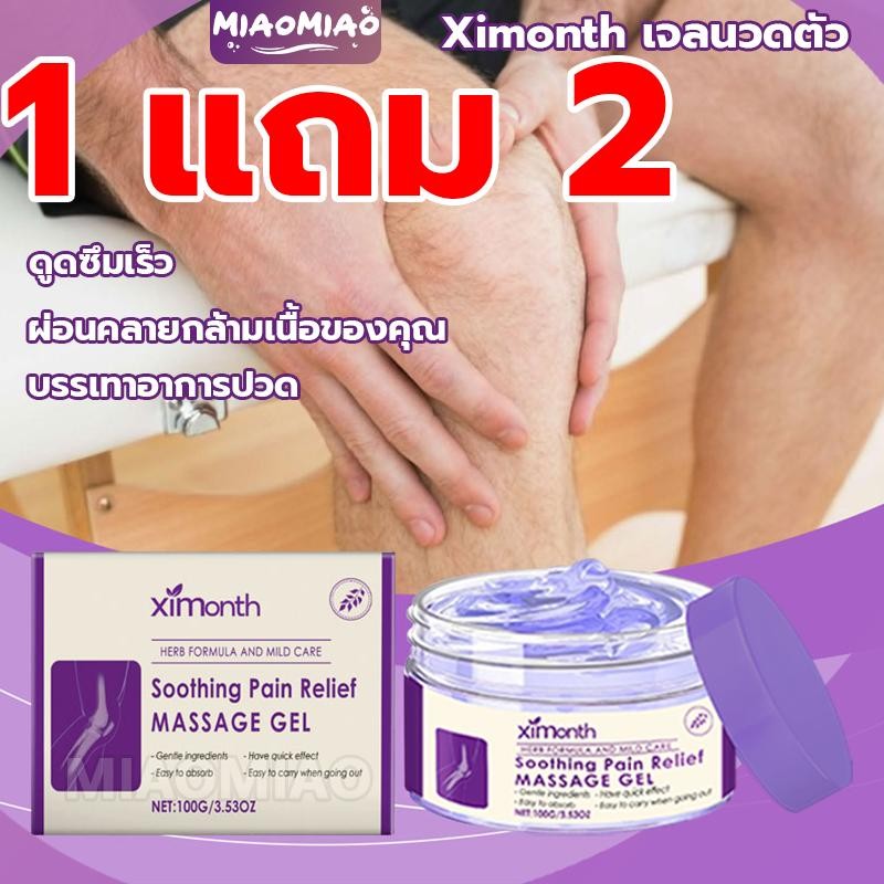 【ซื้อ 1 แถม 2 】เจลนวดตัว Ximonth Massage Gel ดูแลข้อต่อเป็นประจำทุกวัน เจลทาภายนอกที่สบาย ผ่อนคลายแล