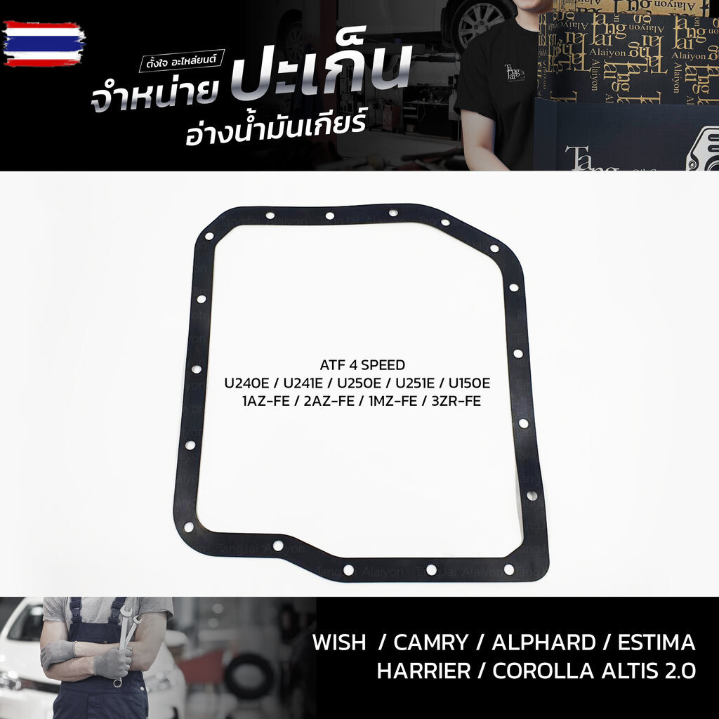 ปะเก็นอ่างน้ำมันเกียร์ Toyota Wish/Camry/Alphard/Estima/Harrier เครื่องยนต์ 1MZ-FE 1AZ-FE/FSE 2AZ-FE