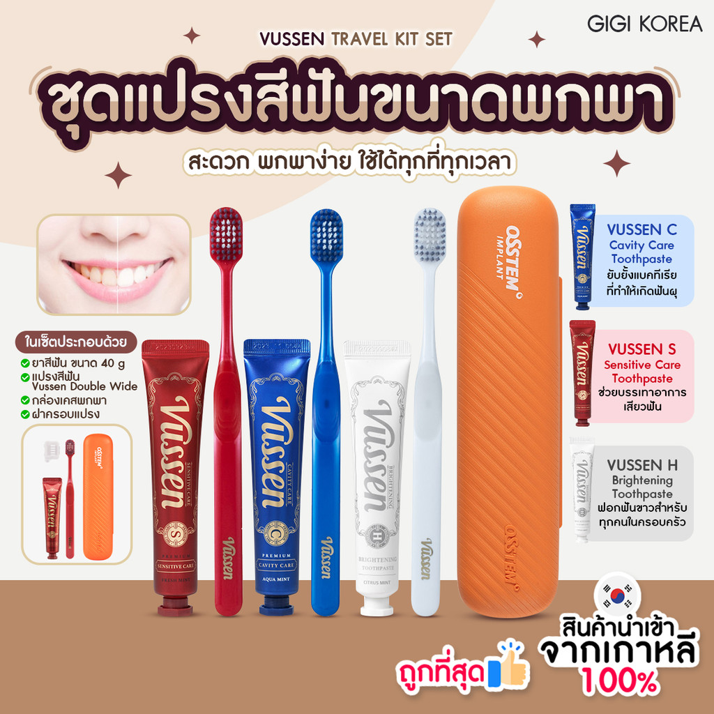 ✅พร้อมส่ง ถูกที่สุด ของแท้ VUSSEN TRAVEL KIT ชุดแปรงสีฟันพกพา VUSSEN