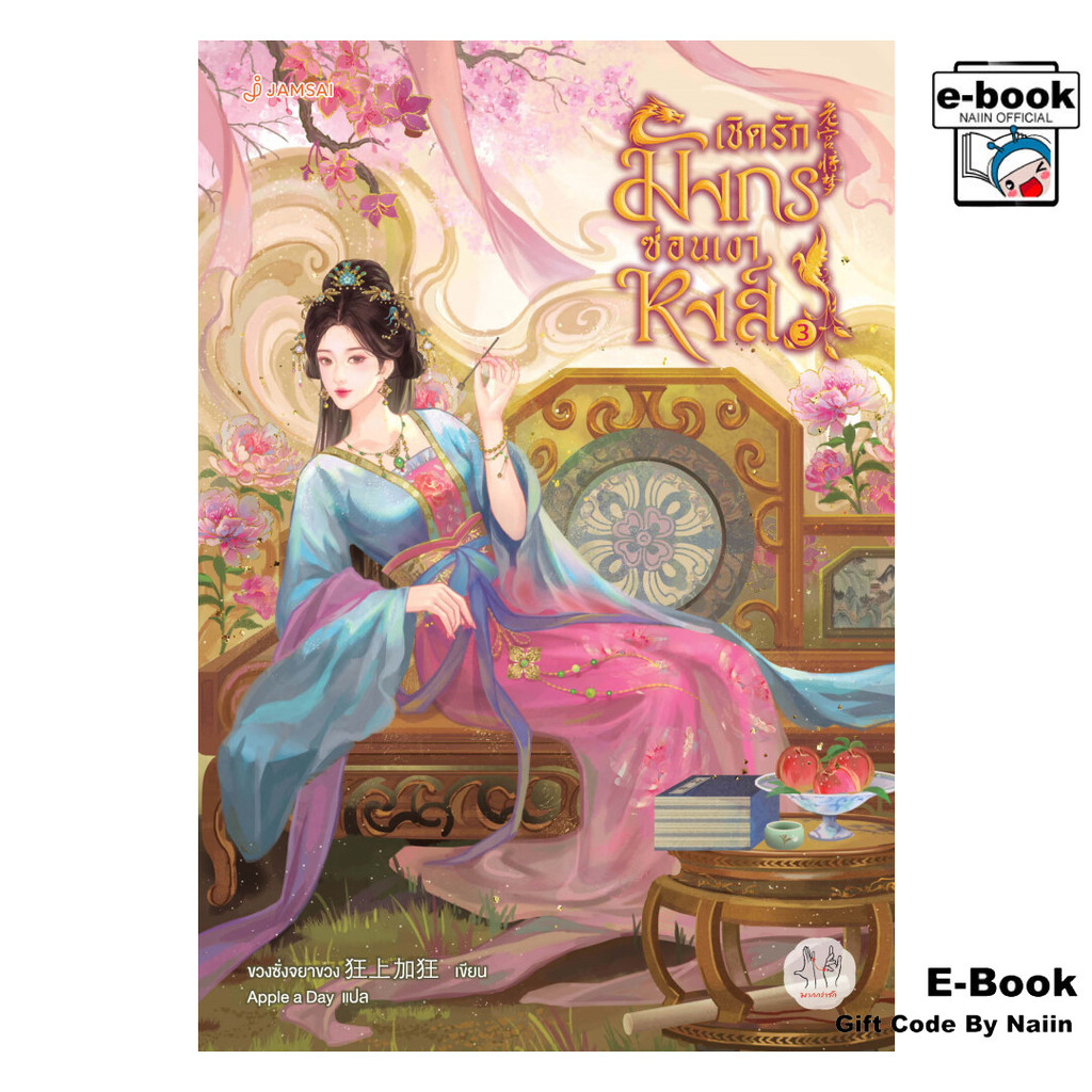 [E-Book Digital code] เชิดรักมังกรซ่อนเงาหงส์ เล่ม 3 - แจ่มใส