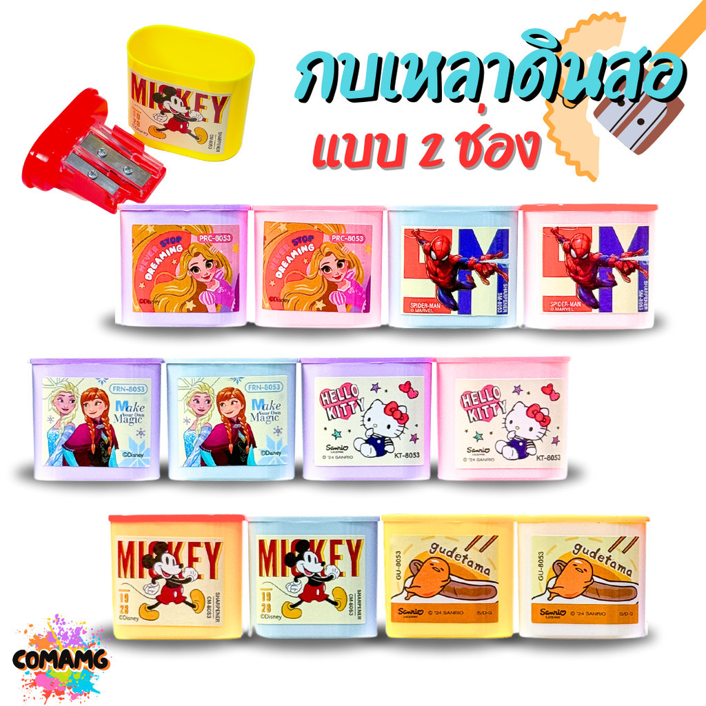 กบเหลาดินสอ2ช่อง ลายการ์ตูนลิขสิทธิ์แท้ พกพาสะดวก เด็กๆชอบ พร้อมส่ง