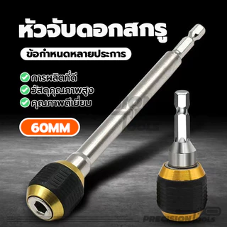 หัวจับดอกสกรู คอปเปอร์สวมไว ข้อต่อสว่าน 1/4 นิ้ว 60mm. ทนทาน ใช้งานได้จริง ด้ามจับโค้งมนกันลื่น ล็อคได้ (พร้อมส่ง)