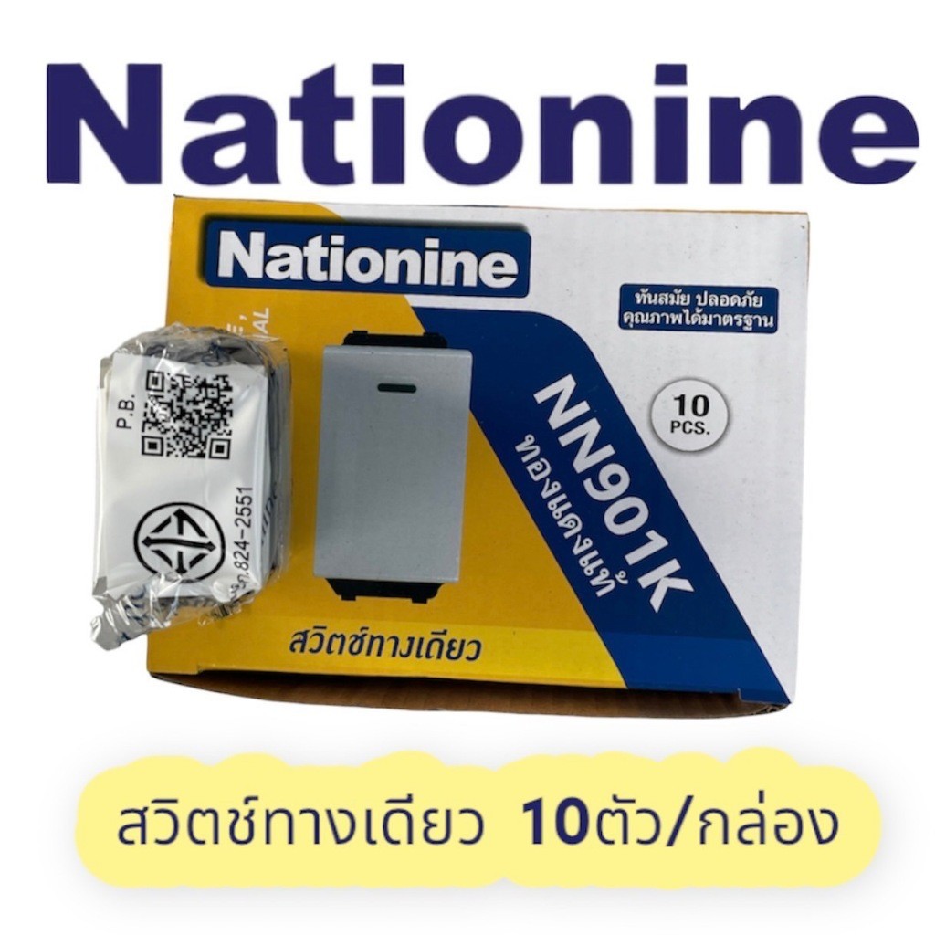 เปิดแวตได้ Nationnine สวิตช์ไฟ 1ช่อง รุ่นใหม่ 10ตัว/กล่อง NN901Kx10 เสียบสายไฟ ปลั๊กเมจิ ใช้กับของพานาโซนิครุ่นใหม่ได้