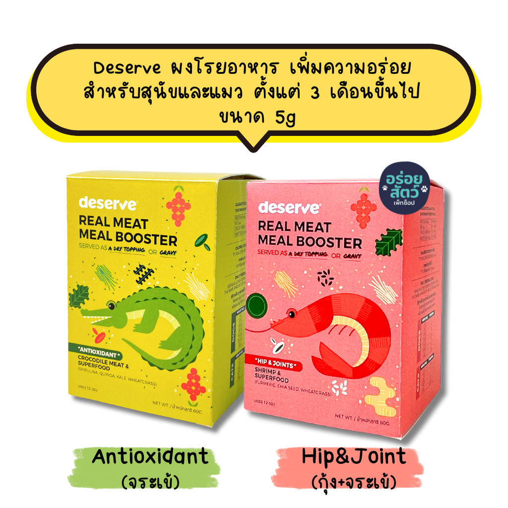 (1 ซอง) DESERVE ผงโรยอาหาร เพิ่มความอร่อย ผสม Superfood สำหรับสุนัขและแมว 3 เดือนขึ้นไป ขนาด 5g
