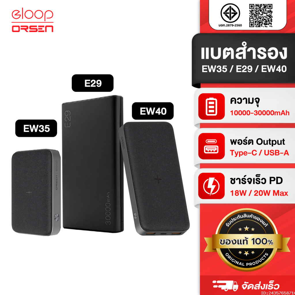 [461บ.ช้อปคุ้ม] Orsen by Eloop E29 30000mAh / EW40 20000mAh / EW35 10000mAh แบตสำรอง PD 18W / 20W Po