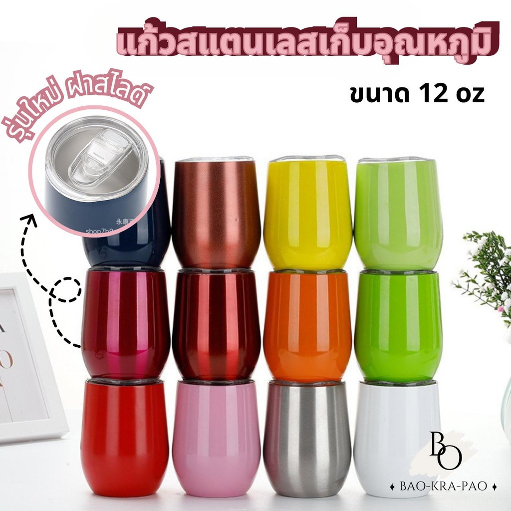 แก้วเก็บความเย็น ฝาสไลด์ ขนาด12oz. เคลือบเงา แก้วเยติทรงไข่ แก้วเยติ