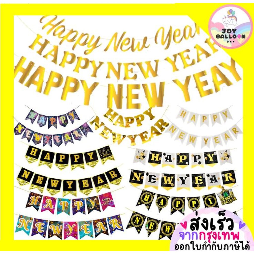 ธงปีใหม่ ป้าย Happy New Year พร้อมริบบิ้นร้อย Banner ธงแขวนตกแต่งบ้าน งานเลี้ยง Countdown ปาร์ตี้สิ้นปี ฉลองปีใหม่ ขอ...