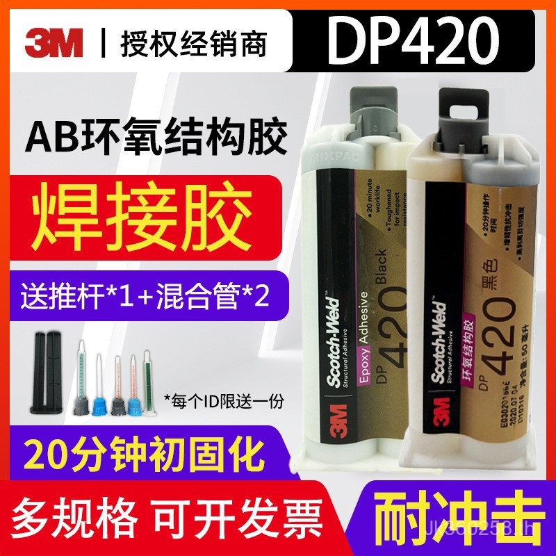 กาว 3M กาวโครงสร้างเรซิ่น DP420 สีดําอีพ็อกซี่คาร์บอนไฟเบอร์โลหะ ab ใช้ IENK