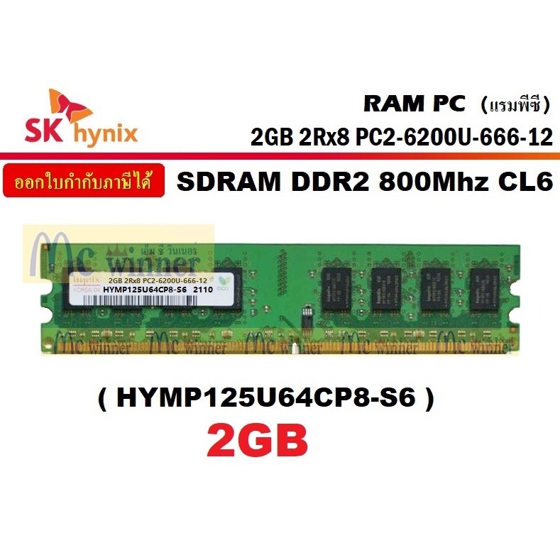 2GB (2GBx1) DDR2/800 RAM PC (แรมพีซี) SK HYNIX SDRAM  CL6 (240PIN) ประกันตลอดการใช้งาน (PC2-6200U-66