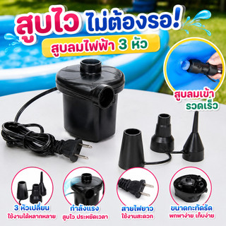 สูบไฟฟ้า 3หัวสูบ สีดำ ที่สูบสระ ที่สูบลม สูบลม