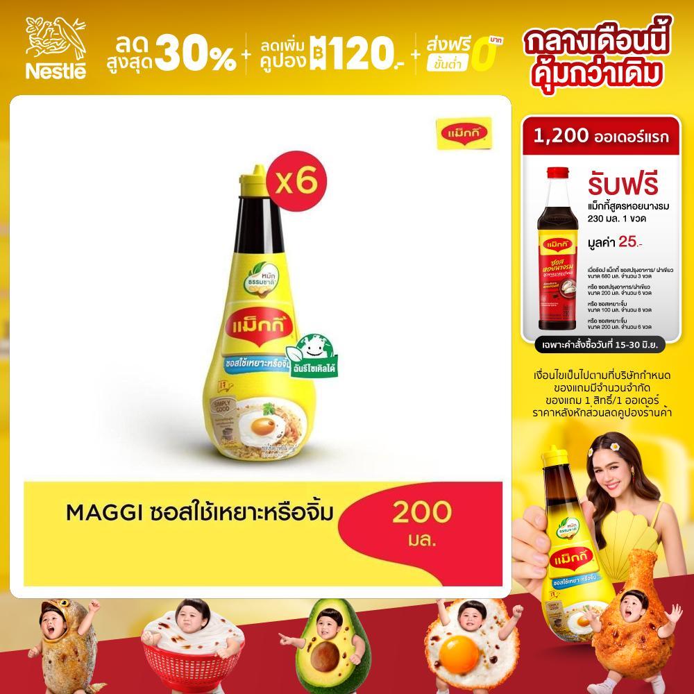 MAGGI Dipping 200ml ซอสใช้เหยาะหรือใช้จิ้ม (6 ขวด)
