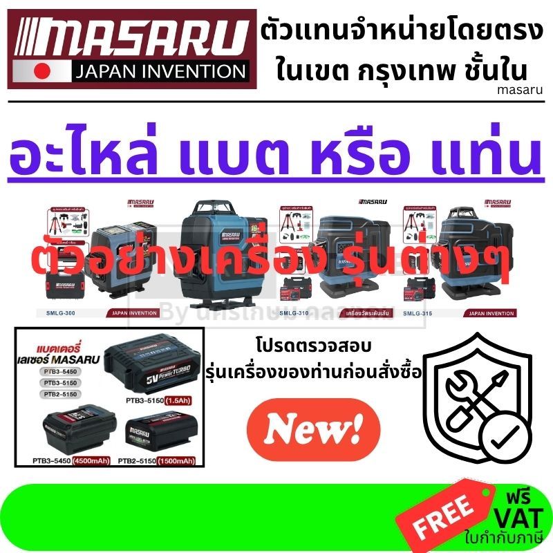 ถูกที่สุด MASARU แบตเตอรี่ หรือ ที่ชาร์จ เครื่องวัดระดับเลเซอร์ POWER TURBO แบตเตอรี่ลิเธียม ใช้งานกับเลเซอร์ MASARU