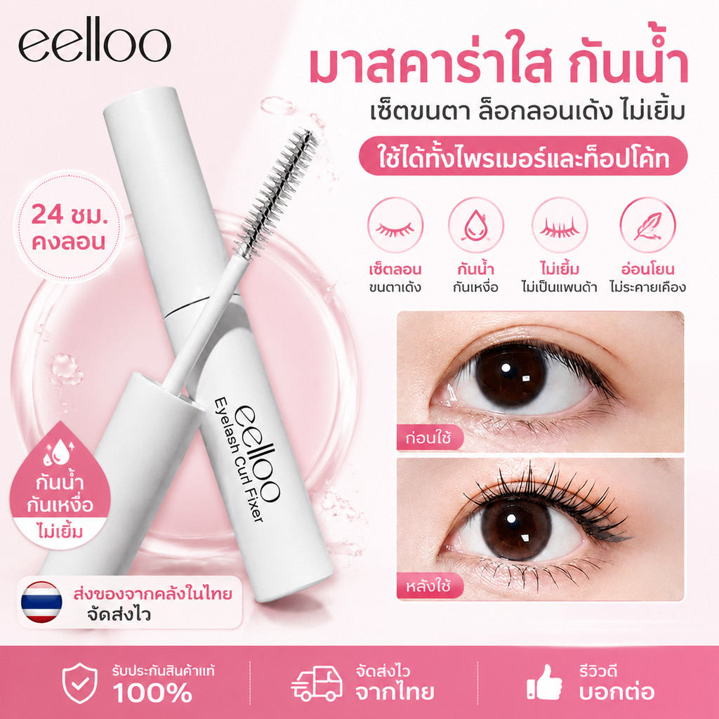 eelloo มาสคาร่าใส กันน้ำ เซ็ตขนตา ล็อกลอนขนตา ใช้ได้ทั้งไพรเมอร์และท็อปโค้ท กันน้ำ กันเหงื่อ ไม่เยิ้ม สำหรับมือใหม่