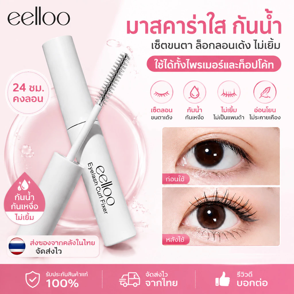 eelloo มาสคาร่าใส กันน้ำ เซ็ตขนตา ล็อกลอนขนตา ใช้ได้ทั้งไพรเมอร์และท็อปโค้ท กันน้ำ กันเหงื่อ ไม่เยิ้ม สำหรับมือใหม่