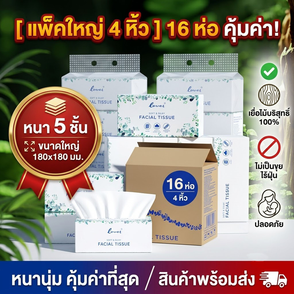 🔥ยกลัง 16 ห่อ🔥 กระดาษทิชชู่เช็ดหน้า Tissue หนา 5 ชั้น 350 แผ่น ขนาด 180x180มม. เกรด GB/T20808 ส่งเร็วจากไทย