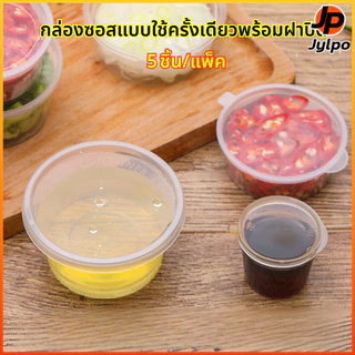 Jylpo 🎉（แพ็ค10ชิ้น）ถ้วยซอสแบบใช้แล้วทิ้งพร้อมฝาปิดกันรั่วไม่โรยพลาสติกเกรดอาหารใสสะดวกในการจัดเก็บ