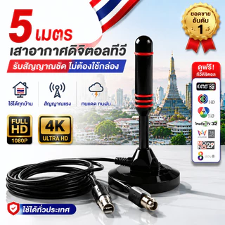 【Melai】เสาอากาศทีวีดิจิตอล 10 เมตร เสารับสัญญาณทีวีดิจิตอล ราคาถูกDIGITAL TV ANTENNA รุ่น DVB-T2