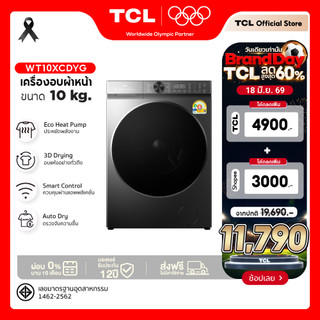 ใหม่ TCL DRYER เครื่องอบผ้าฝาหน้า ความจุ10Kg. สีเทา รุ่น WT10XCDYG อบแห้งไวด้วยระบบEco-Heat Pump ถนอมใยผ้า ถังอบขนาดใหญ่