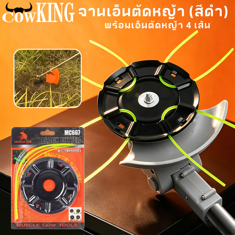 COW KING จานเอ็นตัดหญ้าสีดำ ไซส์ใหญ่ พร้อมเอ็น คุณภาพดีทนทาน สำหรับเครื่องตัดหญ้า