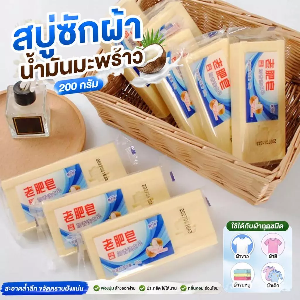 [แพ็คสุดคุ้ม] สบู่ซักผ้าขาว สบู่ซักผ้าขาวน้ำมันมะพร้าว ขจัดคราบฝังลึก อ่อนโยนไม่กัดผิว 200g