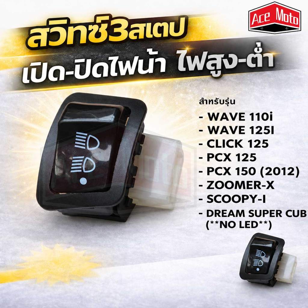 สวิทซ์ 3สเต็ป WAVE110-I 09-17 Wave125-I-12-18ปลาวาฬ CLICK-I CLICK125I SCOOPY-I PCX-150 2012 ZOOMER-X ราคาพิเศษ! (ใหญ่)