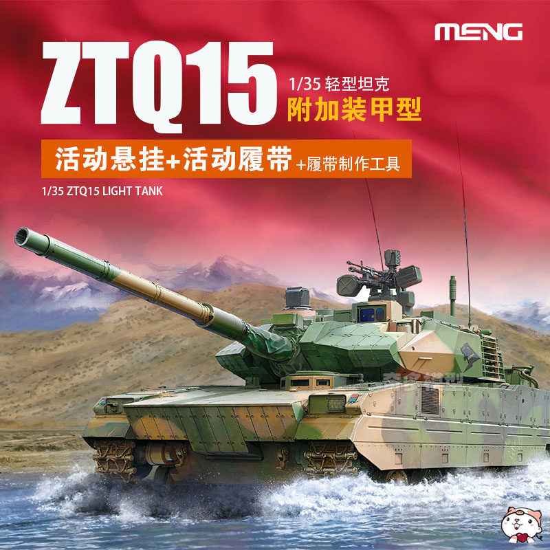Cheetos รุ่น MENG ทหารประกอบ TS050 จีน ZTQ-15 Light Tank เพิ่มเติมเกราะประเภท 1/35