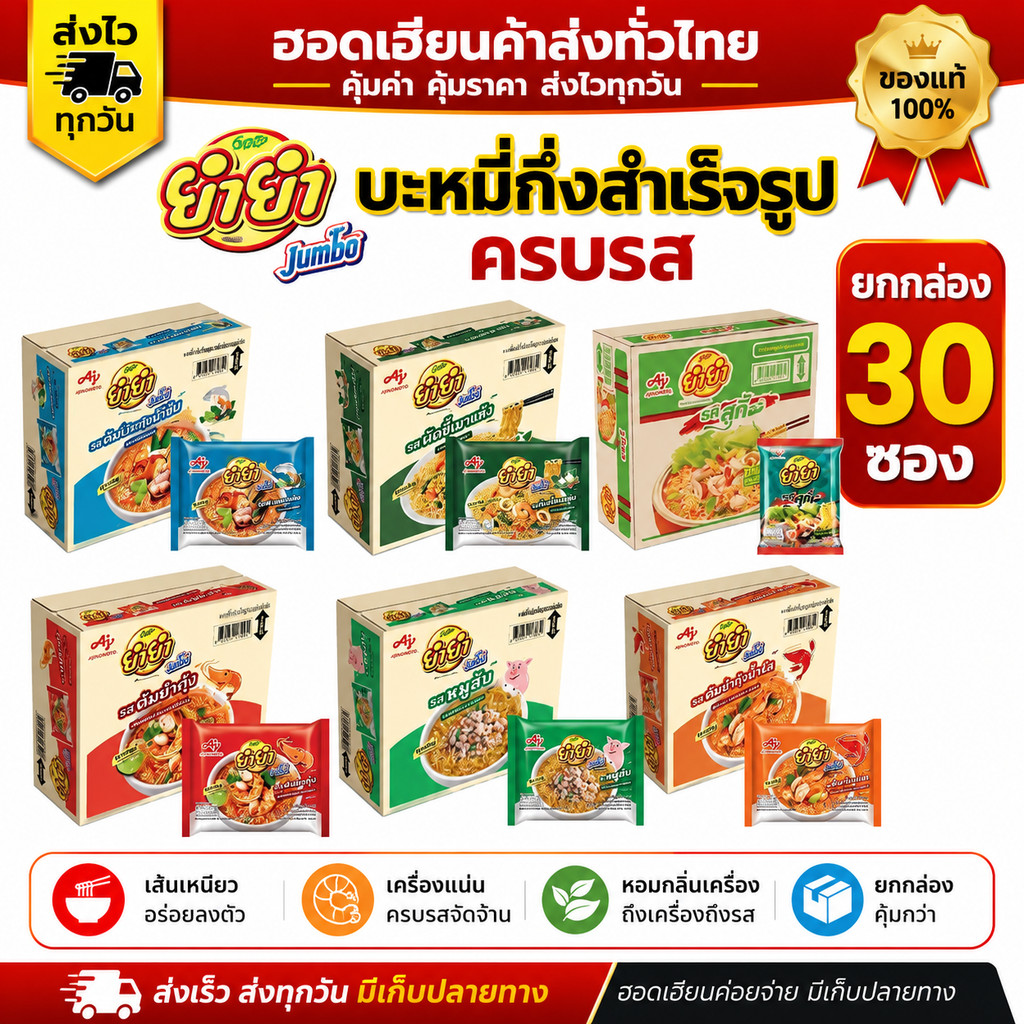 [ยกกล่อง] ยำยำจัมโบ้ 30 ซอง Yumyum ครบรส แพ็คคุ้ม ของแท้ พร้อมส่ง ส่งของทุกวัน