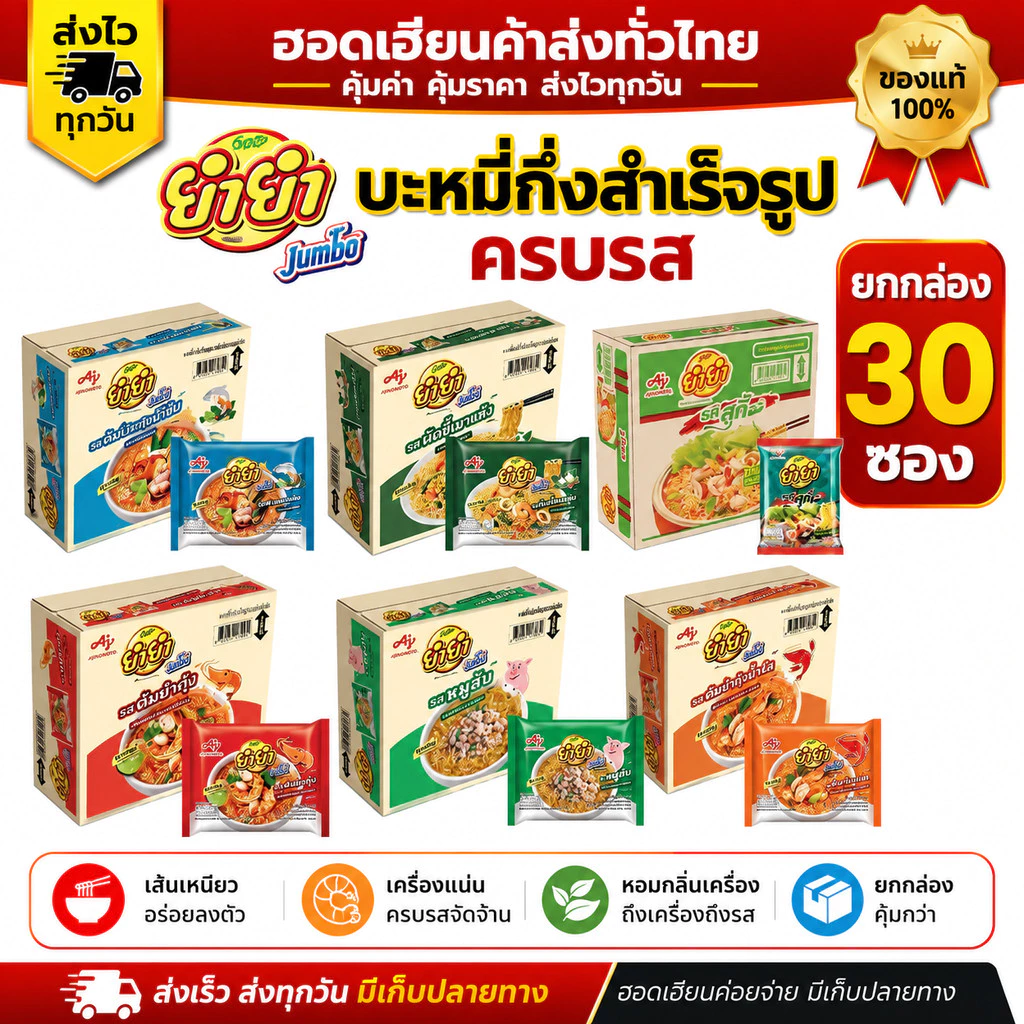 [ยกกล่อง] ยำยำจัมโบ้ 30 ซอง Yumyum ครบรส แพ็คคุ้ม ของแท้ พร้อมส่ง ส่งของทุกวัน