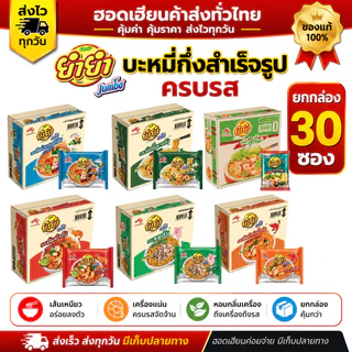 [ยกกล่อง] ยำยำจัมโบ้ 30 ซอง Yumyum ครบรส แพ็คคุ้ม ของแท้ พร้อมส่ง ส่งของทุกวัน